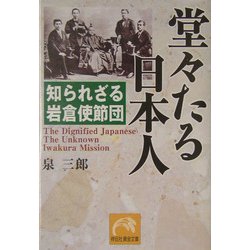堂々たる日本人―知られざる岩倉使節団(祥伝社黄金文庫) [文庫]