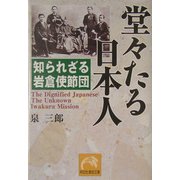 堂々たる日本人―知られざる岩倉使節団(祥伝社黄金文庫) [文庫]