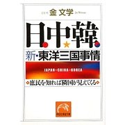 日中韓 新・東洋三国事情―庶民を知れば隣国が見えてくる(祥伝社黄金文庫) [文庫]