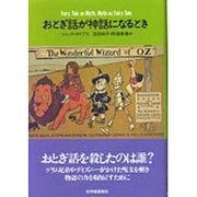 おとぎ話が神話になるとき [単行本]