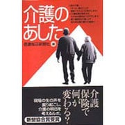 介護のあした [単行本]