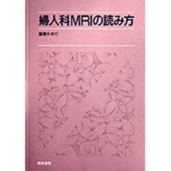 ヨドバシ.com - 婦人科MRIの読み方 [単行本] 通販【全品無料配達】