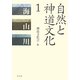 自然と神道文化〈1〉海・山・川 [全集叢書]