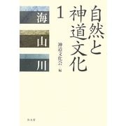 自然と神道文化〈1〉海・山・川 [全集叢書]