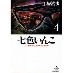 七色いんこ 4（秋田文庫 1-60） [文庫]