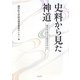 史料から見た神道―國學院大學の学術資産を中心に [単行本]
