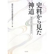史料から見た神道―國學院大學の学術資産を中心に [単行本]