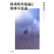 体系的共犯論と刑事不法論 [単行本]