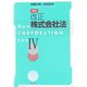 改正株式会社法〈4〉 新版 [単行本]