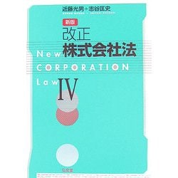 改正株式会社法〈4〉 新版 [単行本]