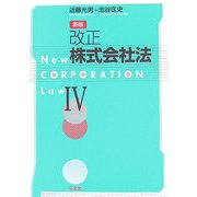 改正株式会社法〈4〉 新版 [単行本]