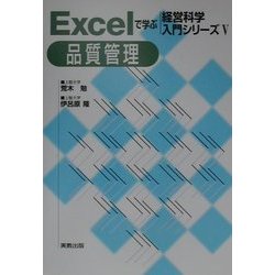 Excelで学ぶ経営科学入門シリーズ〈5〉品質管理 [単行本]
