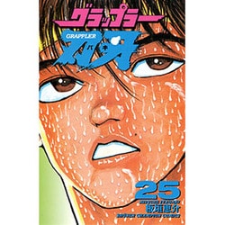グラップラー刃牙 25（少年チャンピオン・コミックス） [コミック]