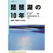 琵琶湖の10年―琵琶湖一周調査からみた変貌(J-JEC環境ブックレットシリーズ〈9〉) [単行本]