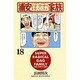 浦安鉄筋家族 18（少年チャンピオン・コミックス） [コミック]