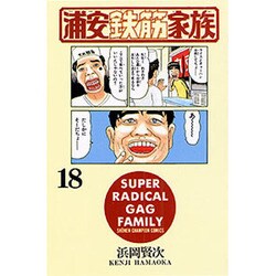 浦安鉄筋家族 18（少年チャンピオン・コミックス） [コミック]
