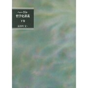 哲学史講義〈下巻〉 [単行本]