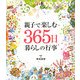 親子で楽しむ365日暮らしの行事 [単行本]