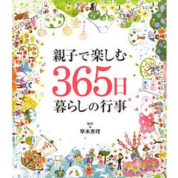 親子で楽しむ365日暮らしの行事 [単行本]