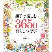 親子で楽しむ365日暮らしの行事 [単行本]