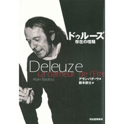 ドゥルーズ―存在の喧騒 [単行本]