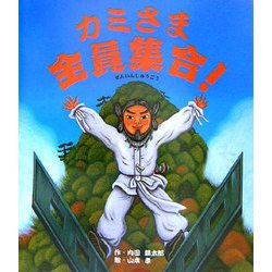 カミさま全員集合!(レインボーえほん〈4〉) [絵本]