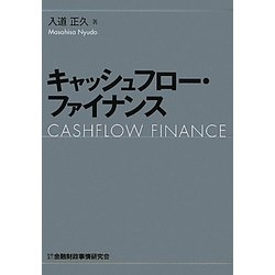 キャッシュフロー・ファイナンス [単行本]