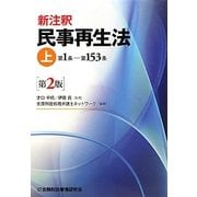 新注釈民事再生法〈上〉第1条-第153条 第2版 [単行本]