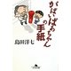 がばいばあちゃんの手紙(幻冬舎文庫) [文庫]
