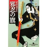 邪忍の旗―黒衣忍び人(幻冬舎時代小説文庫) [文庫]