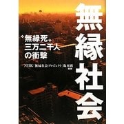 無縁社会―“無縁死"三万二千人の衝撃 [単行本]