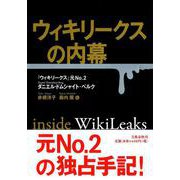 ウィキリークスの内幕 [単行本]