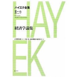 経済学論集(ハイエク全集 第2期〈6〉) [全集叢書]