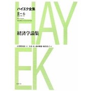 経済学論集(ハイエク全集 第2期〈6〉) [全集叢書]