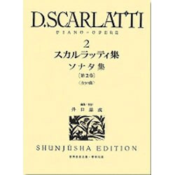 スカルラッティ集 2（世界音楽全集ピアノ篇） [全集叢書]
