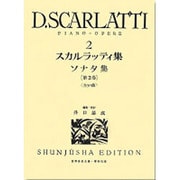 スカルラッティ集 2（世界音楽全集ピアノ篇） [全集叢書]