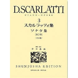 スカルラッティ集 3（世界音楽全集ピアノ篇） [全集叢書]