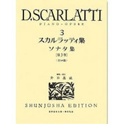 スカルラッティ集 3（世界音楽全集ピアノ篇） [全集叢書]