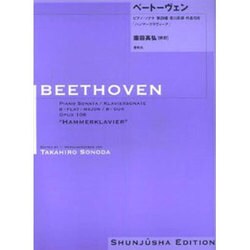 ベートーヴェン・ピアノ・ソナタ第29番 園田高弘校訂版 [全集叢書]