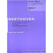 ベートーヴェン・ピアノ・ソナタ第29番 園田高弘校訂版 [全集叢書]