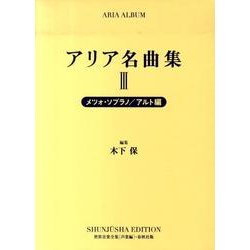 アリア名曲集 3 新装版 メツォ・ソプラノ/アルト編（世界音楽全集声楽篇） [全集叢書]