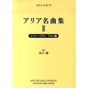 アリア名曲集 3 新装版 メツォ・ソプラノ/アルト編（世界音楽全集声楽篇） [全集叢書]