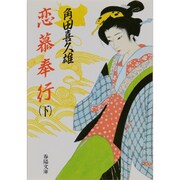 恋慕奉行〈下〉 〔新装版〕 (春陽文庫) [文庫]