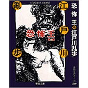 恐怖王(春陽文庫―名作再刊シリーズ) [文庫]