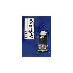 言問い地蔵 [単行本]