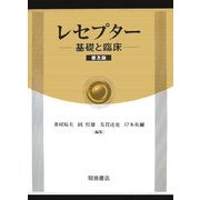 レセプター―基礎と臨床 普及版 [単行本]