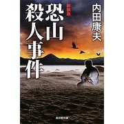 恐山殺人事件 新装版 (廣済堂文庫) [文庫]
