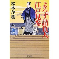 よろず請負人 江戸見参(廣済堂文庫) [文庫]