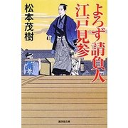 よろず請負人 江戸見参(廣済堂文庫) [文庫]