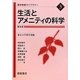 生活とアメニティの科学 普及版 (農学教養ライブラリー〈3〉) [全集叢書]